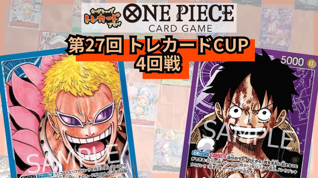 第27回トレカードCUP 4回戦 ずみ(青ドフラミンゴ)-るなぴ(紫ルフィ)
