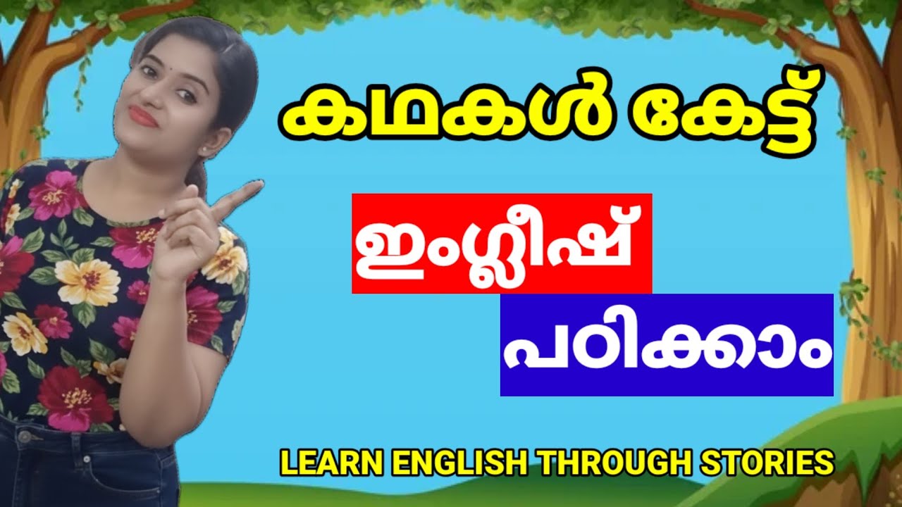 കഥ കേട്ട് ഇംഗ്ലീഷ് പഠിക്കാം | ആലപ്പുഴയിലെ രണ്ട് കൂട്ടുകാരുടെ കഥ | Spoken English Malayalam