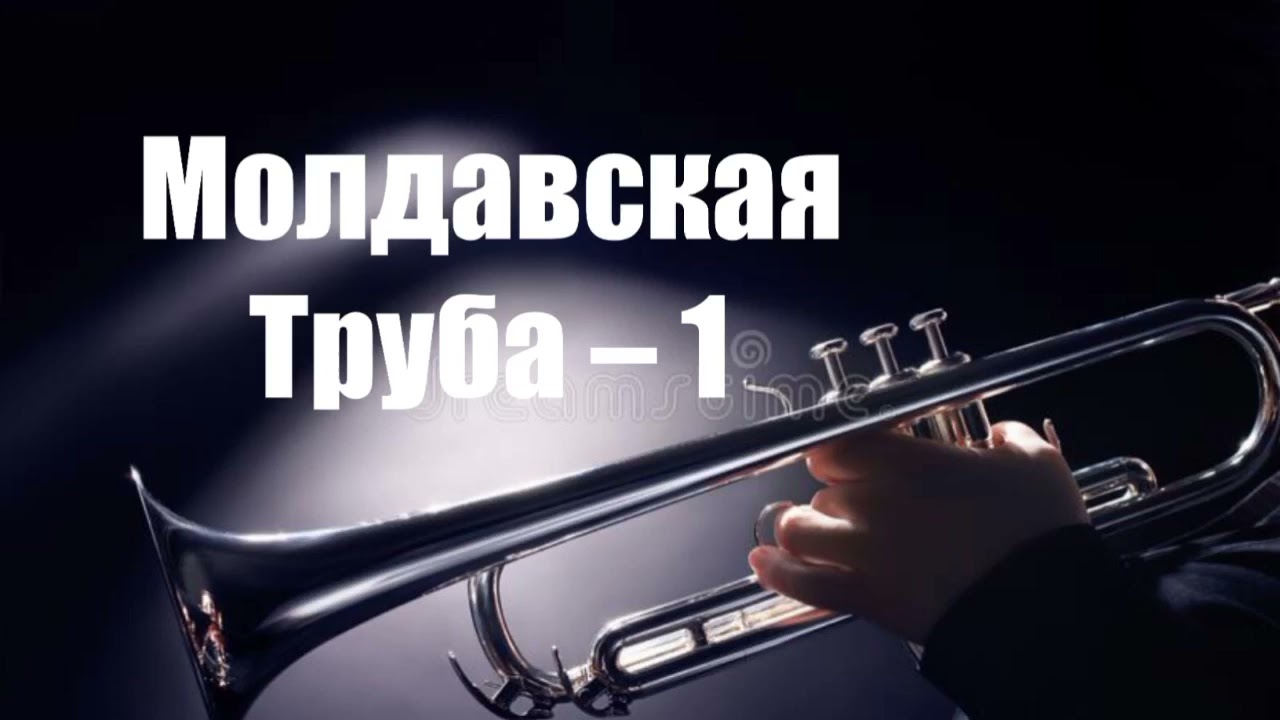 Молдавская Труба &ndash; 1