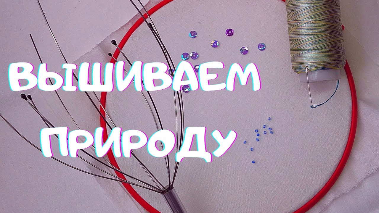 Nature in detail embroidery/Природа в деталях  вышивка