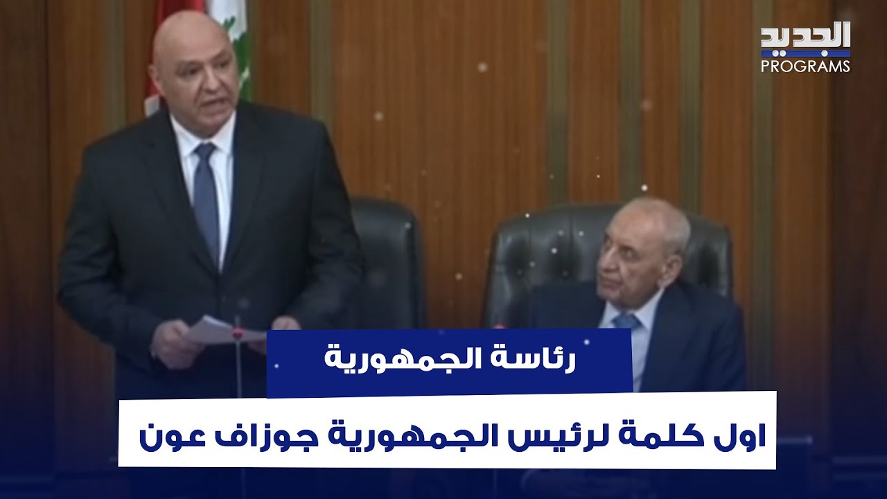اول كلمة لـ رئيس الجمهورية اللبنانية جوزيف عون بعد انتخابه: اليوم تبدأ مرحلة جديدة من تاريخ لبنان
