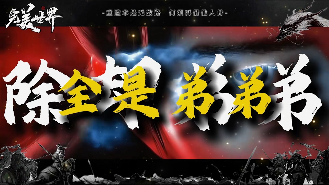 完美世界：为什么说只有石毅知道，乱古纪元除却弟弟，全是弟弟！