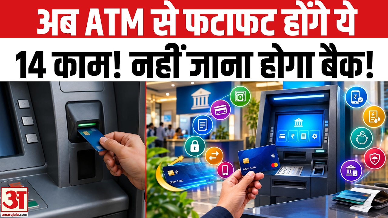 अब Bank नहीं जाना पड़ेगा! ATM से फटाफट हो जाएंगे ये 14 बड़े काम! Bank ATM Card 2026 News