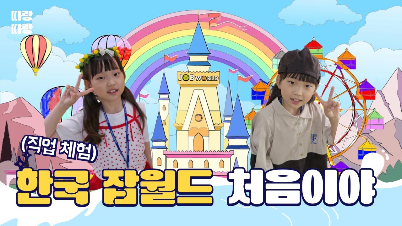 수내역에 있는 한국 잡월드 직업 체험 브이로그 (토요일 오전권 오픈런) - 6개 체험 완료 /2025.06.14
