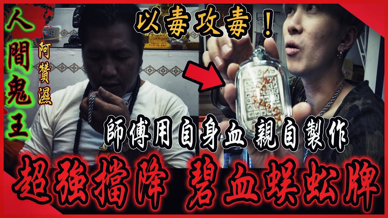【人間鬼王Ep3】以毒攻毒！降頭術！師傅以蜈蚣法及陰料製成強效擋降頭佛牌...｜ft. 國王KING  【都市傳說】【靈異探險】