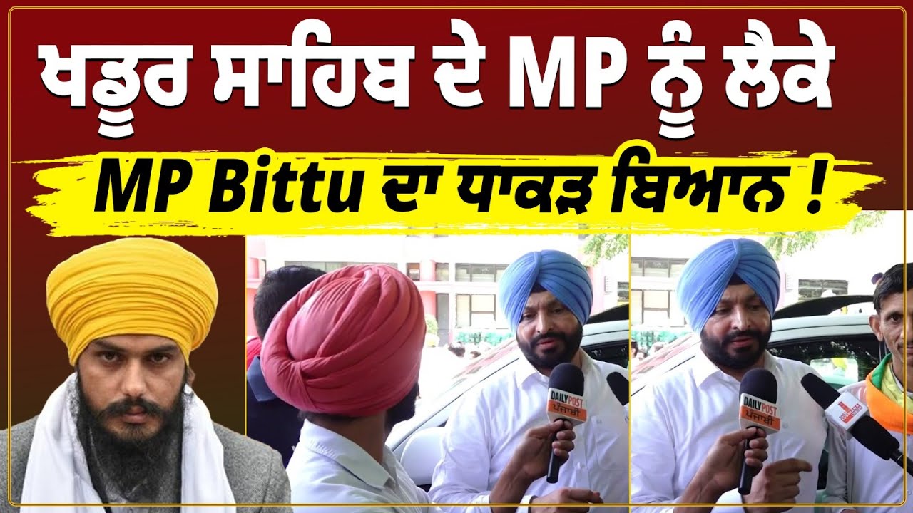 Khadoor Sahib ਦੇ MP ਨੂੰ ਲੈਕੇ MP Bittu ਦਾ ਧਾਕੜ ਬਿਆਨ , Simranjit Mann ਨੂੰ ਪਾਈ ਘੁੱਟ ਕੇ ਜੱਫੀ