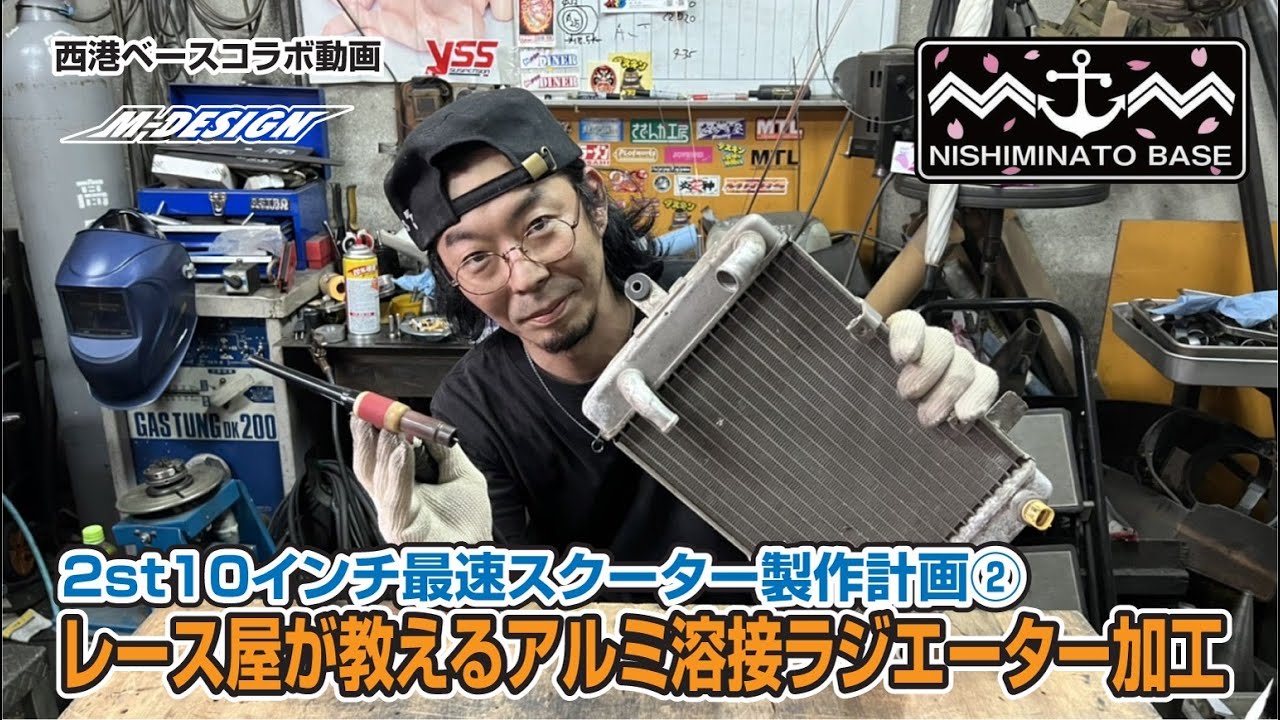 【レース屋が教える】水冷スクーター！ラジエター加工！！最速10インチ2ストスクーター製作プロジェクト！リモコンJOG【西港ベース チャンネル コラボ企画】