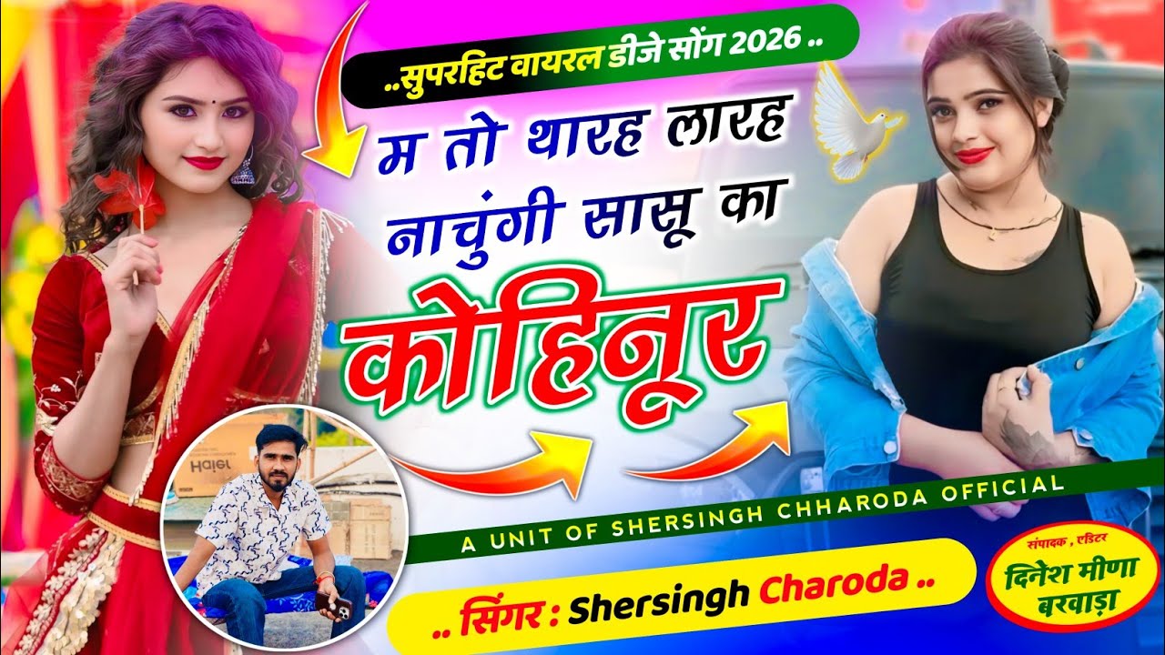 #trending_new_song !! 💯म तो थारह लारह नाचुंगी सासू का कोहिनूर ll Singer Shersingh Charoda meena geet