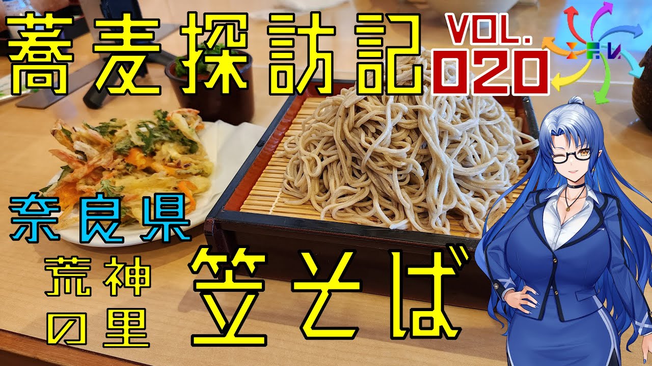 【蕎麦探訪記】荒神の里・笠そば（20店目）