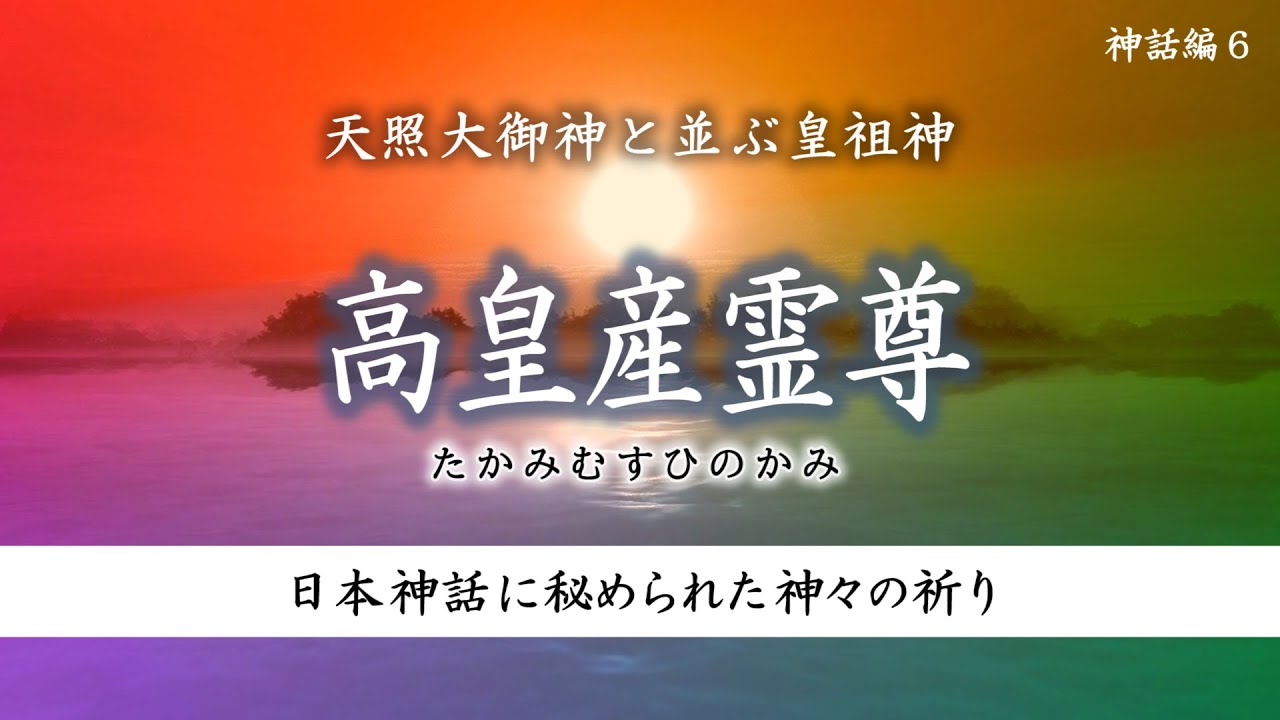 日本 ヤマトを築いた神々「高皇産霊尊・タカミムスヒ」日高見結びの系譜（日本神話/ホツマツタヱ）