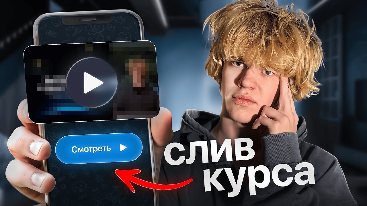 Как Выйти на 150К–300К в Telegram? СЛИВ Курса