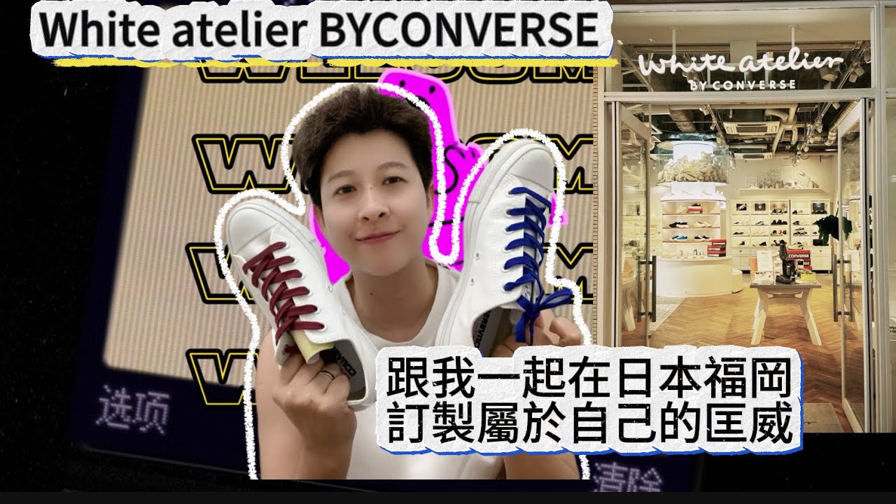 全球只有這有-日本福岡逛街必去潮流店WhiteatelierBYCONVERSE來到日本一定要來一雙日版限定