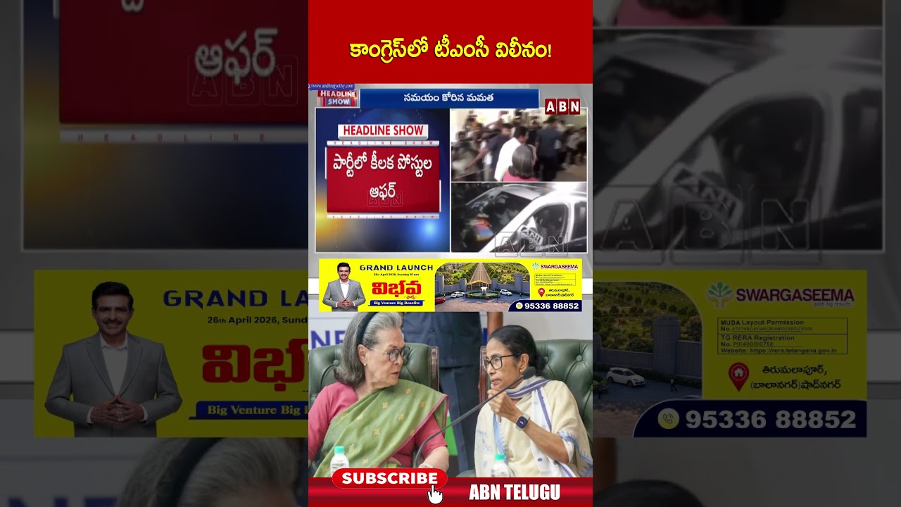 కాంగ్రెస్ లో టీఎంసీ విలీనం! #congress #mamathabanerjee #tmc #abn