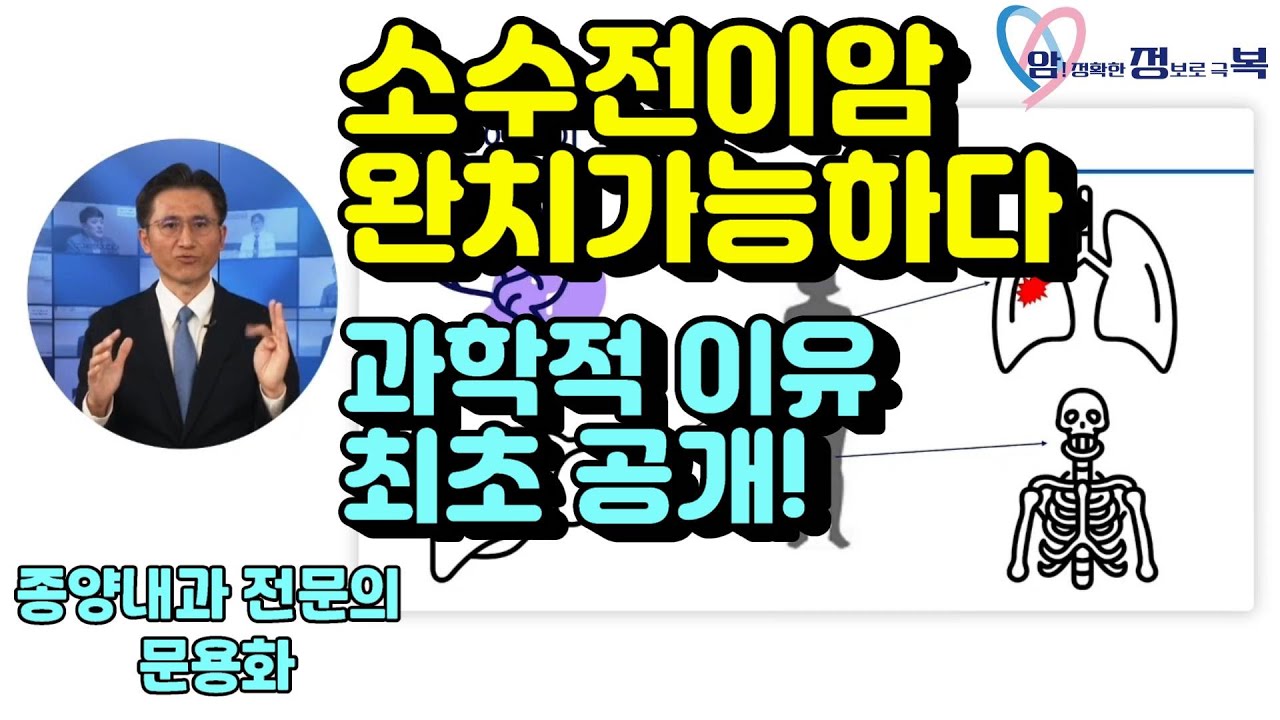 소수전이암 완치가능한 과학적 이유, 최초 공개ㅣ혈액종양내과교수ㅣ문용화