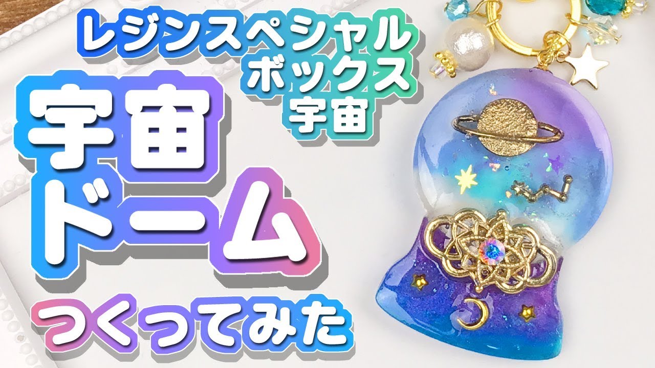 【UVレジン】宇宙ドームつくってみた＆レジンスペシャルボックス宇宙開封【DIY】