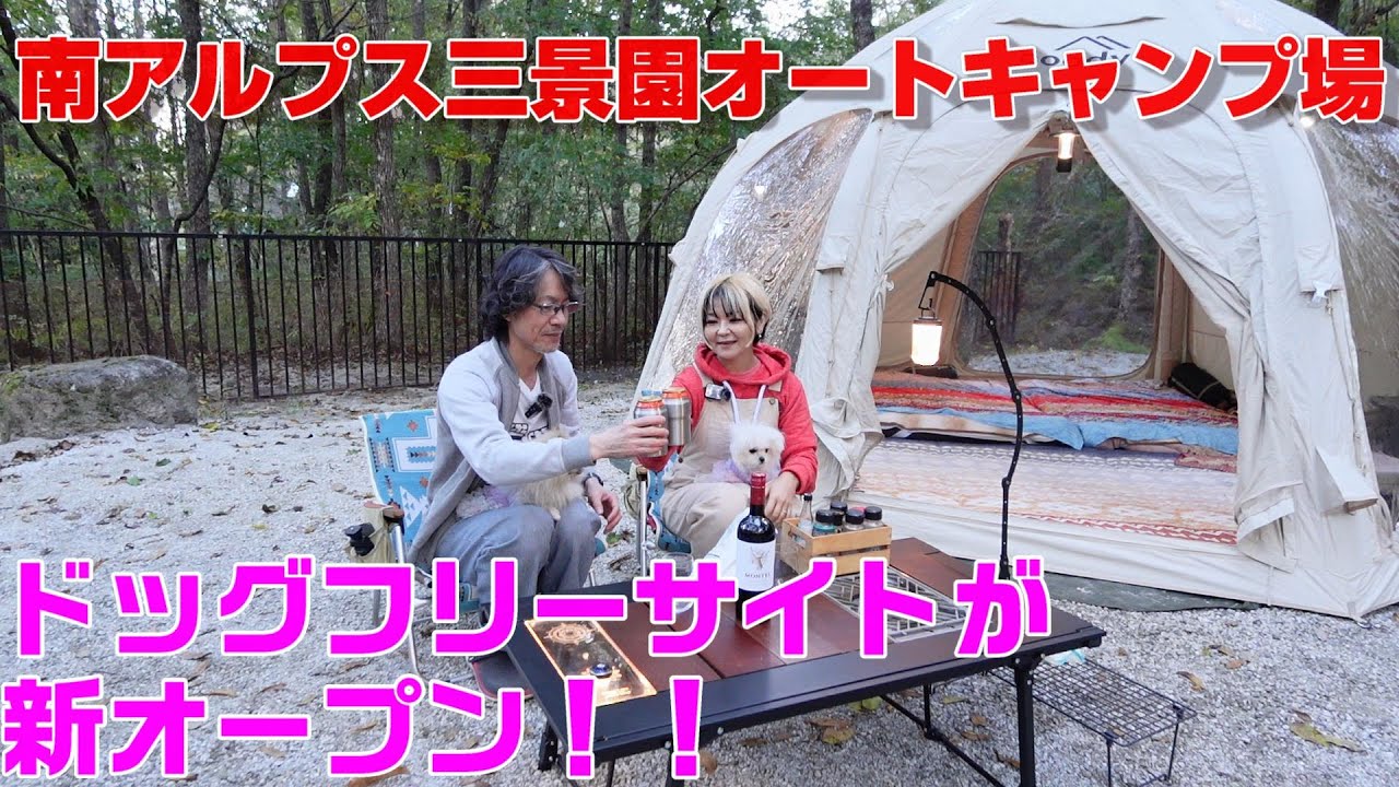 南アルプス三景園オートキャンプ場内にドッグフリーサイト新オープン！！