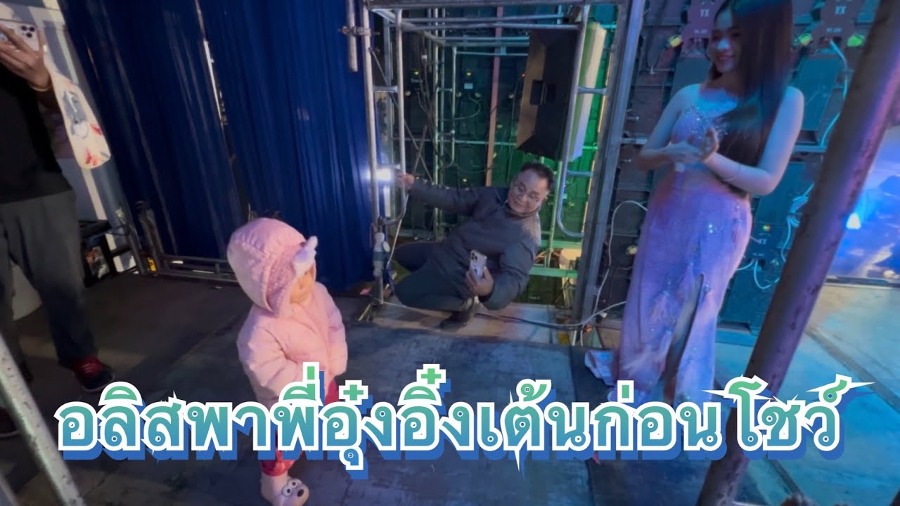 อลิสพาพี่อุ๋งอิ๋งเต้นก่อนโชว์
