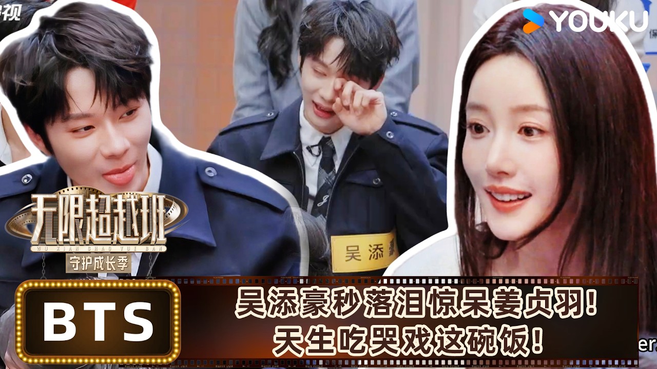 【未播花絮】吴添豪&ldquo;泪洒&rdquo;现场！姚冠宇哭不出来当场石化！| #无限超越班第四季 | 曾志伟/郝蕾/何赛飞/刘涛/刘晓庆/吴镇宇 | 优酷综艺 YOUKU SHOW