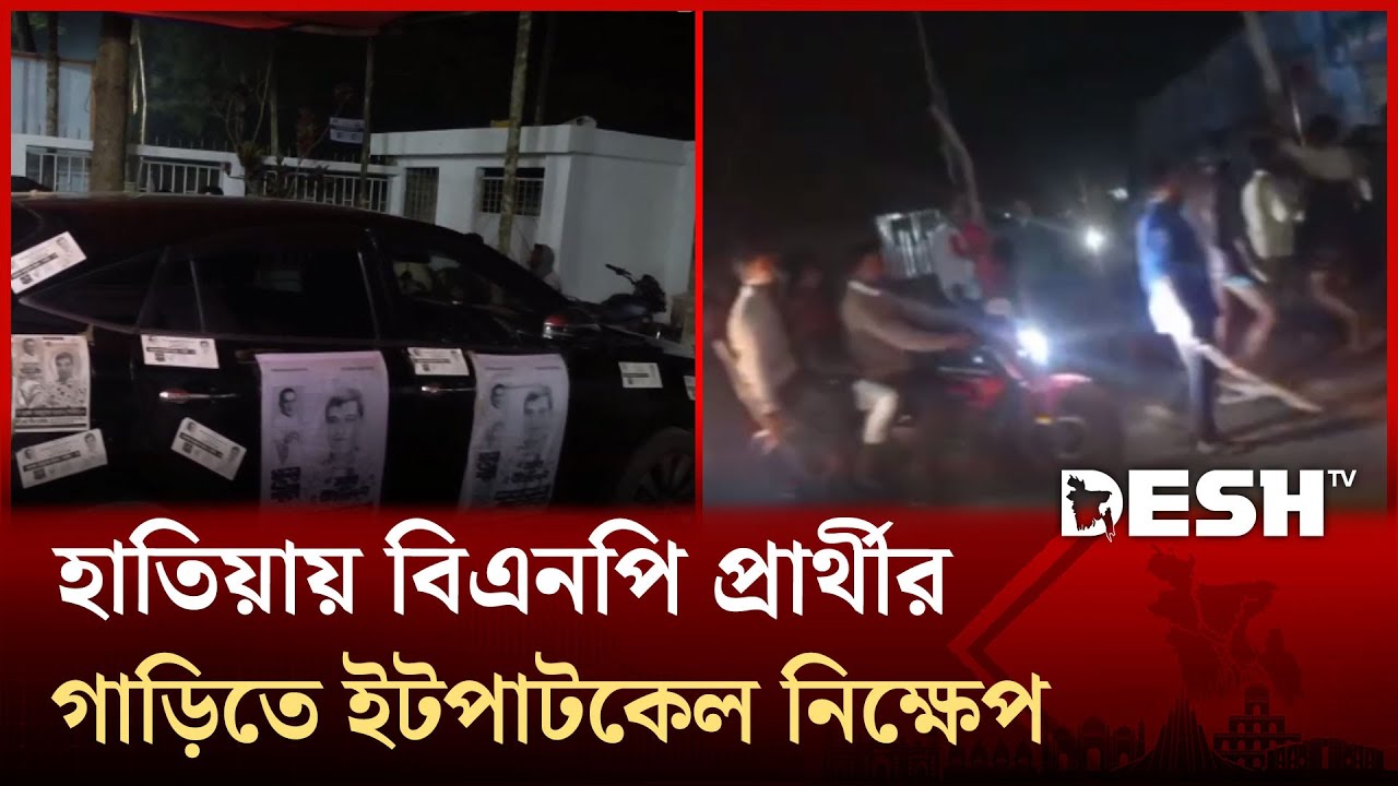 নোয়াখালী -৬ হাতিয়া আসনে ধানের শীষের প্রার্থীর গাড়ি লক্ষ্য করে ইটপাটকেল নিক্ষেপ | Desh Tv News