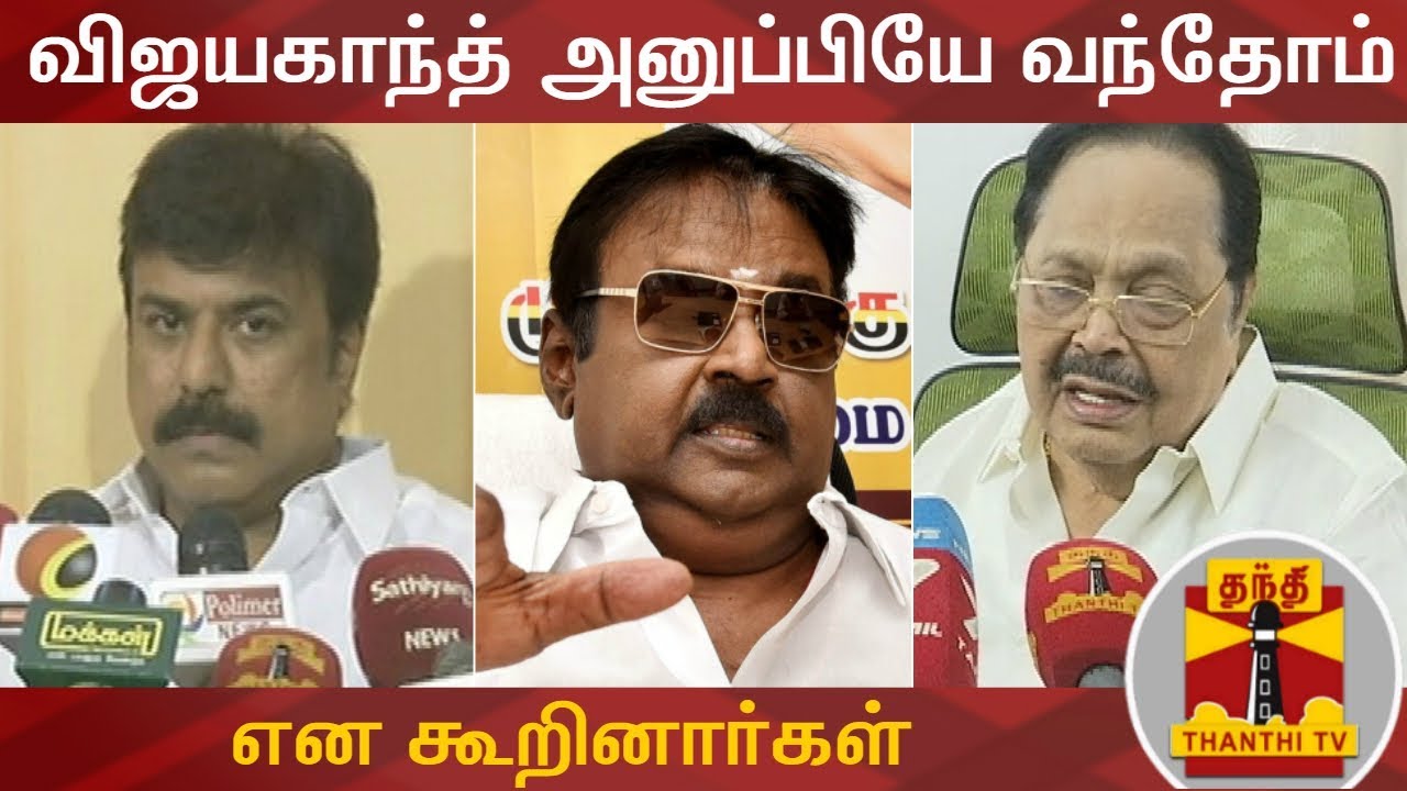 விஜயகாந்த் அனுப்பியே வந்தோம் என கூறினார்கள் - துரைமுருகன் | Durai Murugan Press Meet