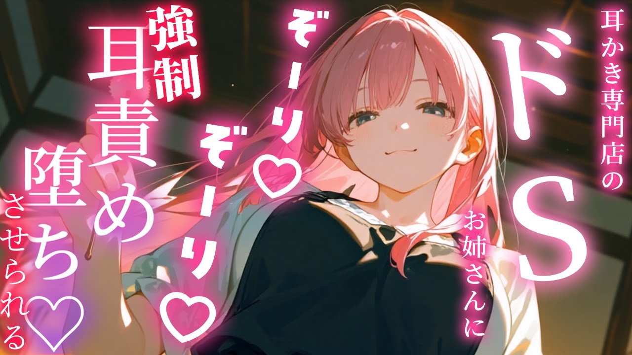⚠️ドS注意⚠️耳かき専門店のお姉さんにザコ耳バレして、執拗にゾリゾリ責めされちゃう…！【シチュボ/マゾ向け/耳かき/拘束/男性向け/ささやき/吐息/earcleaning】