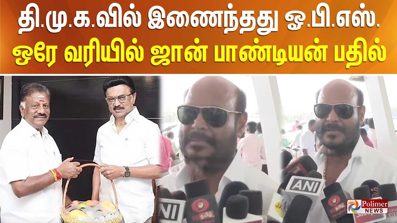 தி.மு.க.வில் இணைந்தது ஓ.பி.எஸ். ஒரே வரியில் ஜான் பாண்டியன் பதில்