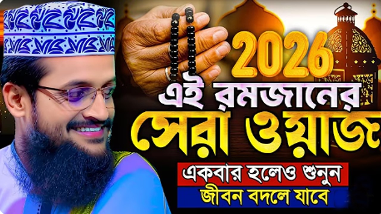 ✅🔴আজ বুথবার আসমানের দরজা খোলা দোয়াটি ১বার পড়ুন ইনশাআল্লাহ💓🌙Abdullah Al Amin waz26