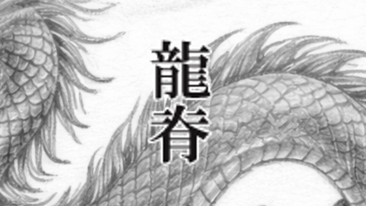 龍脊 　The Dragon’s Spine