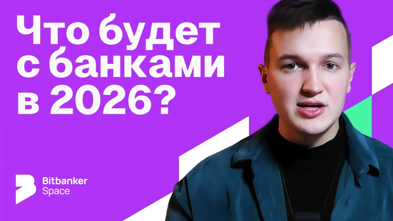 Что будет с банками в 2026: цифровой рубль, ЦФА, USDT и ИИ