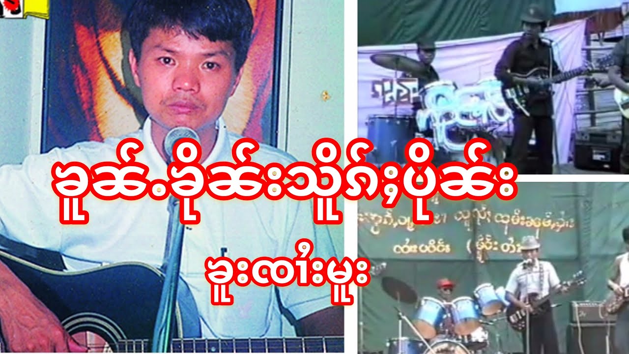 မႃးထွမ်ႇတူၺ်းသိူၵ်ႈပိုၼ်းၶူးၸၢႆးမူး