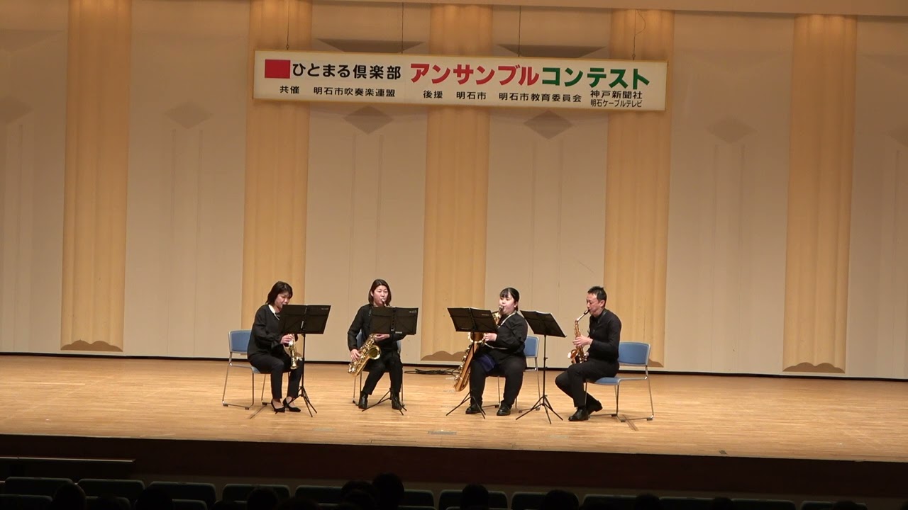 2024.02.10 第４２回明石ひとまる倶楽部アンサンブルコンテスト一般の部PieuvreSaxophonEnsaｍble　サックス４重奏