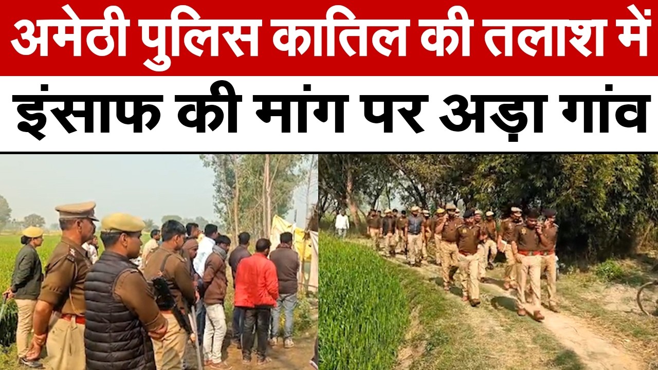 Amethi News : पुलिस कातिल की तलाश में, इंसाफ की मांग पर अड़ा गांव | UP News