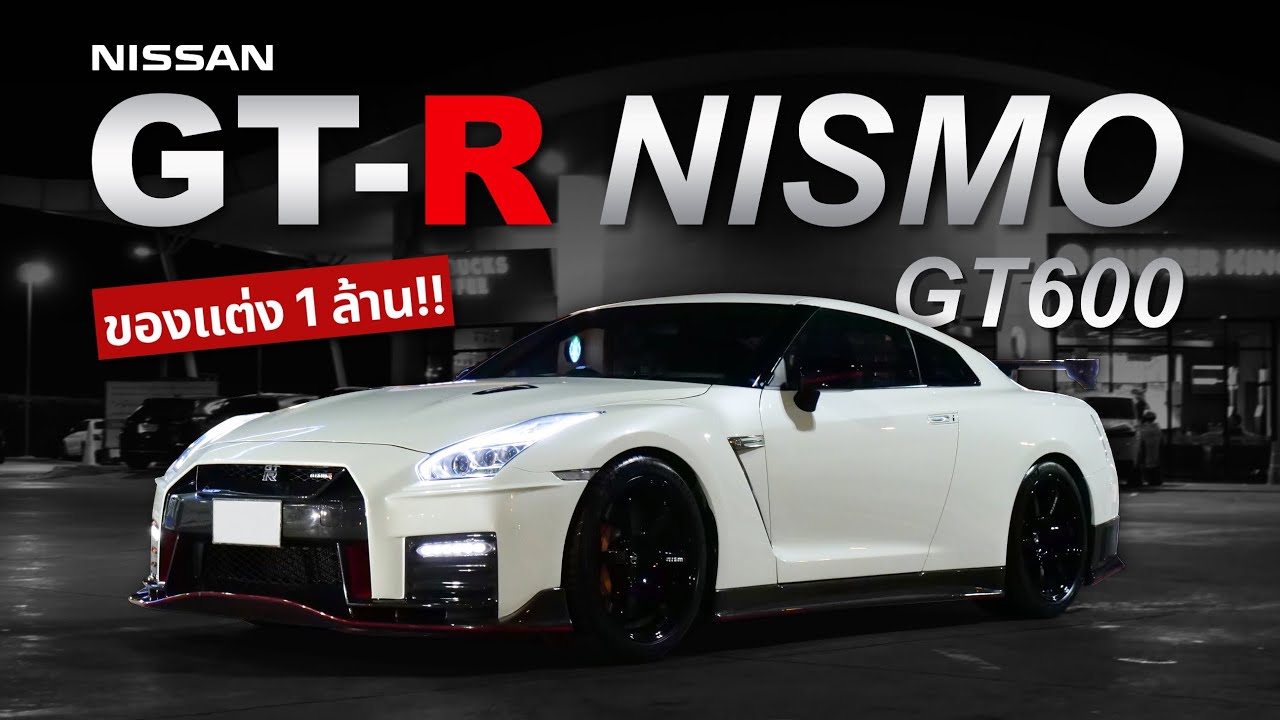 Nissan GT-R R35 ใส่ชุดแต่ง Nismo + ทำเครื่อง GT600 ( งบ1ล้านเบาๆ!! )