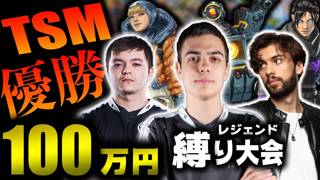キャラ縛りの特殊大会でTSMが逆転優勝！！Throwback Throwdown 杯【Apex Legends】#imperialhal #reps #snip3down