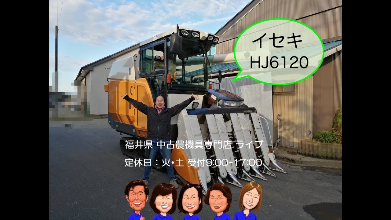 イセキ　コンバイン　HJ6120 「中古農機具販売　LIVE」チヒロとサチコのワクワク農機具紹介☆