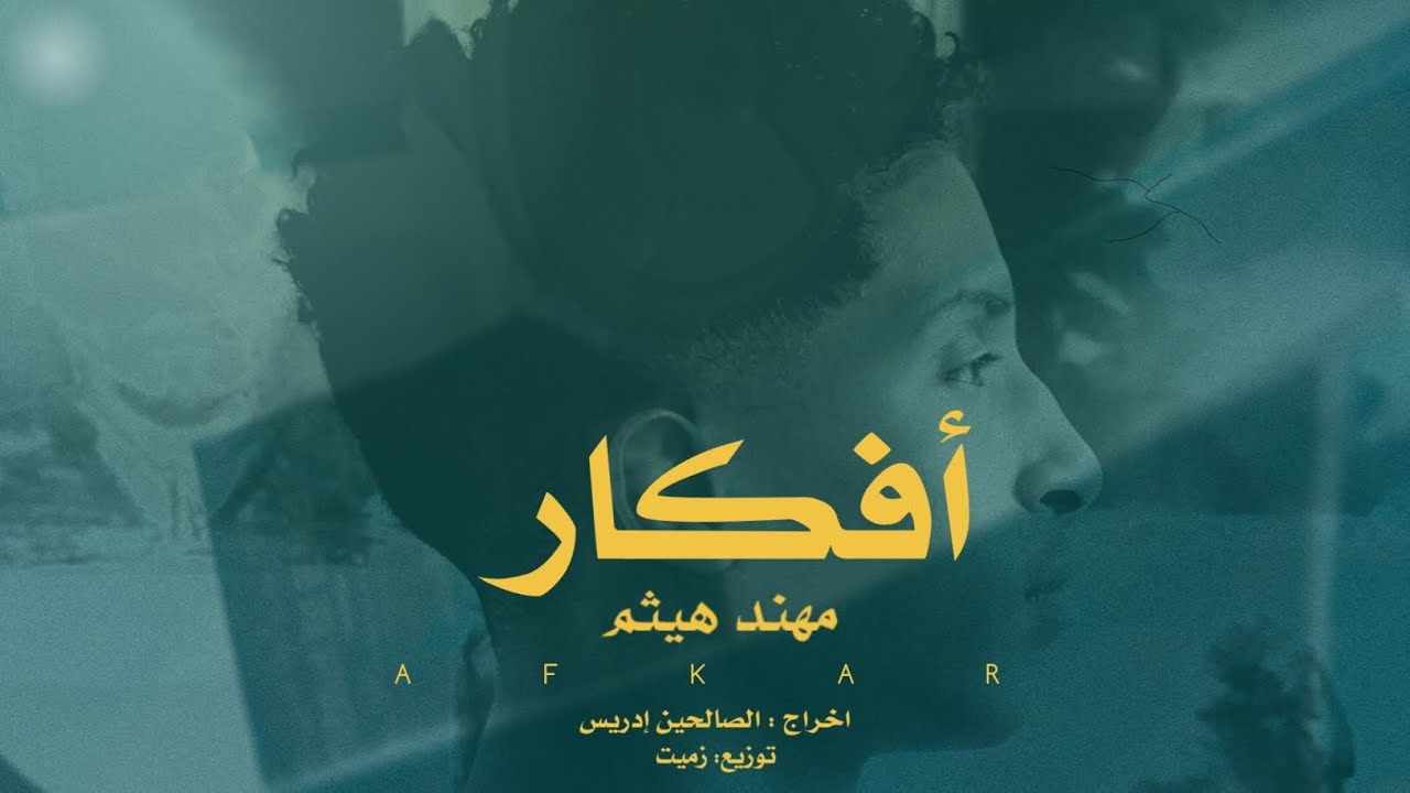 Muhannad Haitham - Afkar (Official Music Video) مهند هيثم - أفكار