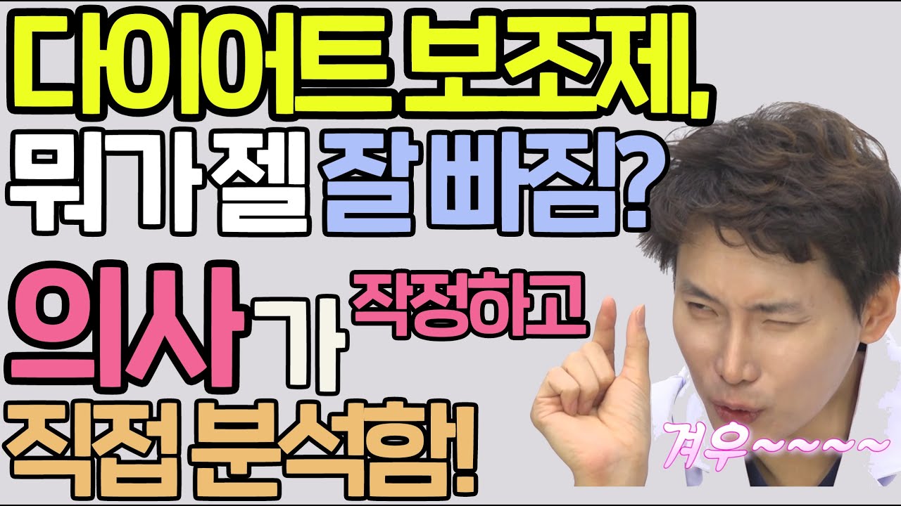 [다이어트 보조제] 의사의⛧필터링 없는⛧효과 전격 비교 결과 대방출! / 다이어트 건강기능식품 영양제 / 근거를 알려주는 의사 [근알의]