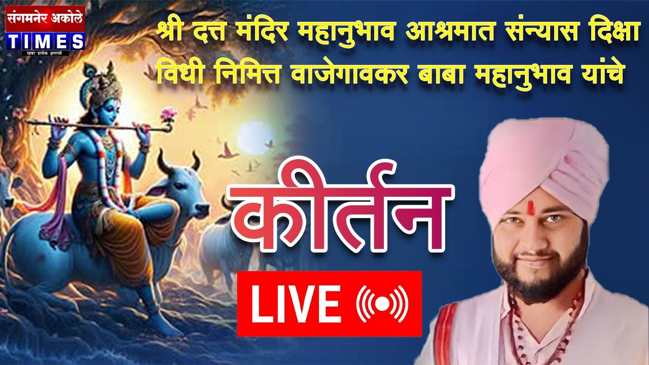 श्री दत्त मंदिर महानुभाव आश्रमात संन्यास दिक्षाविधी निमित्त वाजेगावकर बाबा महानुभाव यांचे कीर्तनसुरू