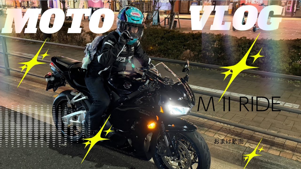 CBR600RR MOTO VLOG 【大型バイク女子】おまけ動画