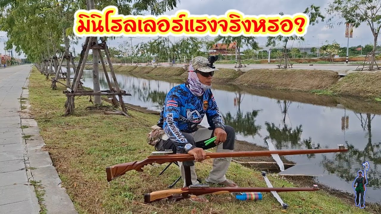 หน้าไม้ชักสั้นติดโรลเลอร์กับชักยาวใครแรงกว่ากัน