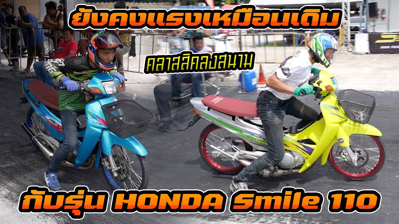เป็นรุ่นเก่าก็ยังแรงอยู่!! กับรถรุ่น Honda Smile 110cc รายการ NGO แต่ละทีมเวลาไม่ธรรมดา 8.050@201M