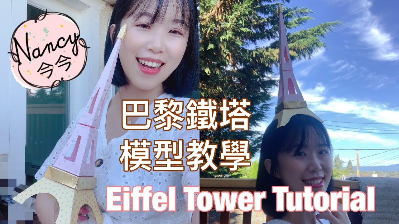 巴黎鐵塔模型教學｜Nancy今今♡