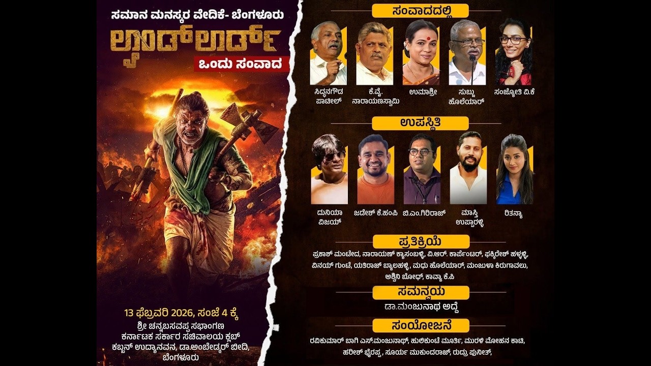 ಲ್ಯಾಂಡ್ ಲಾರ್ಡ್ ಒಂದು ಸಂವಾದ Live Duniya Vijay