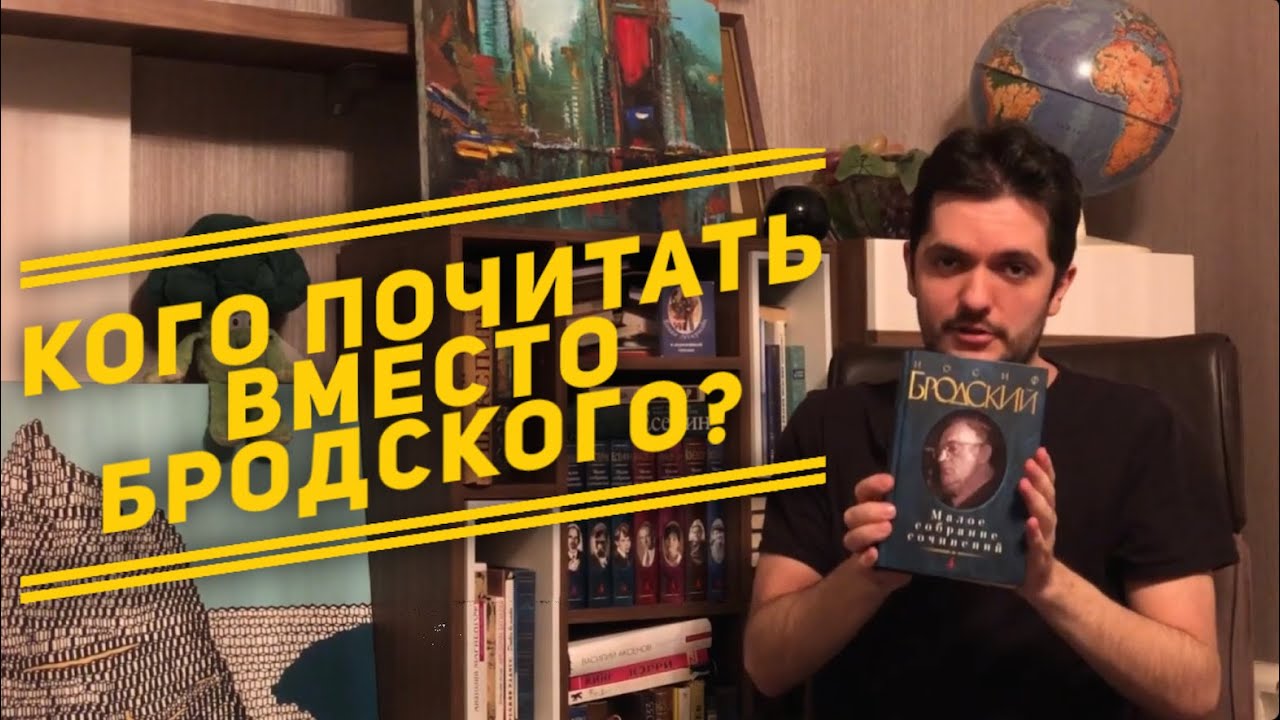 Вместо Бродского: каких поэтов нужно почитать, помимо нобелевского лауреата? 18+