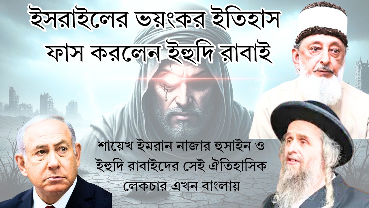 অর্থোডক্স ইহুদীদের সাথে প্রশ্নত্তরে অংশগ্রহন করলেন শায়েখ ইমরান হোসেইন - Muslim Decode - Bangla Dub