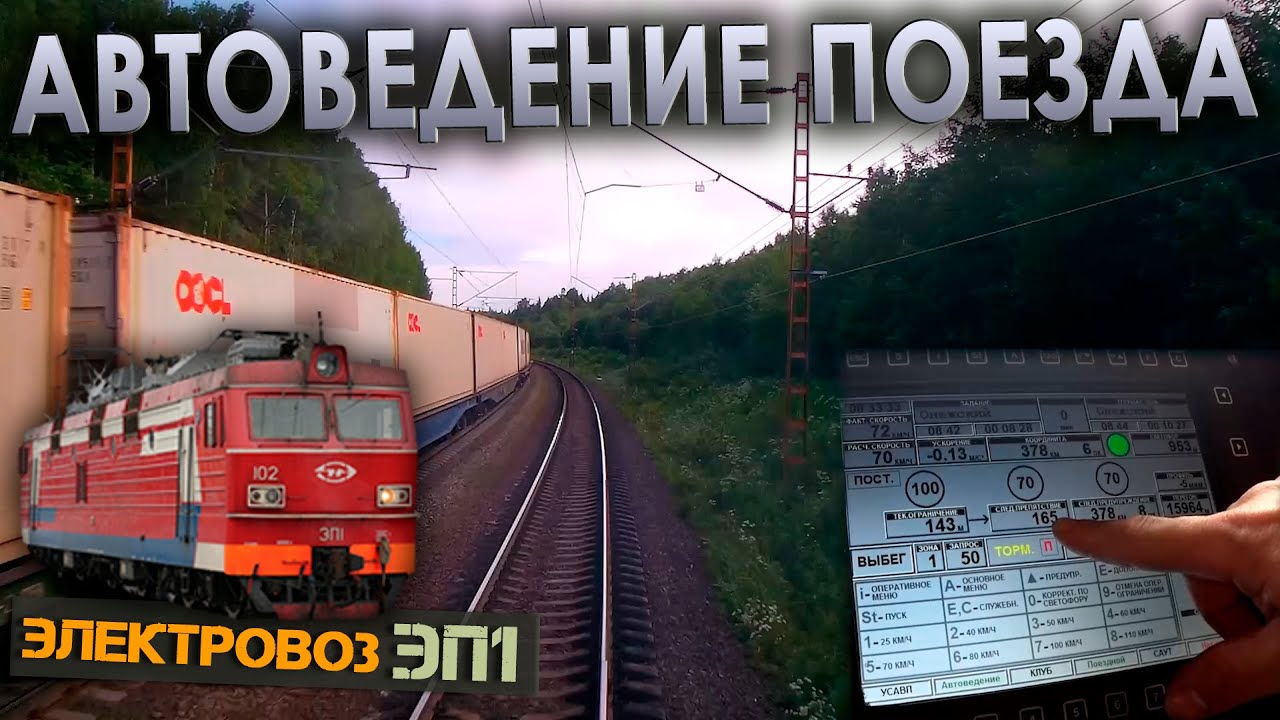 Поезд едет сам? 🤔 Автоведение на электровозе ЭП1