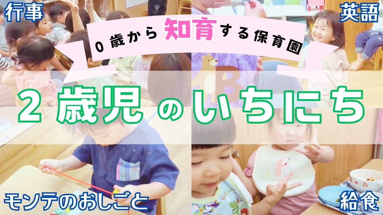 【密着！2歳児クラス】大阪市・はぐみぃー保育園って毎日なにしてるの？２歳児っておもしろい♡