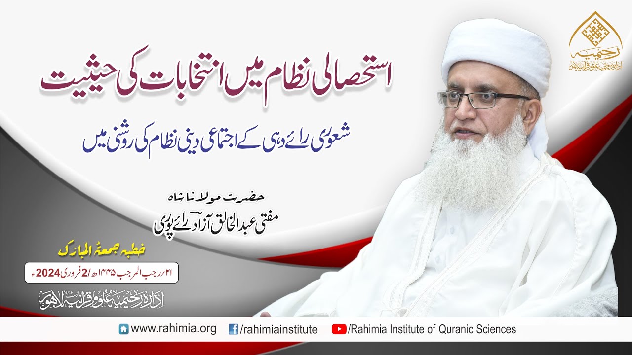 خطبہ جمعہ | استحصالی نظام میں انتخابات کی حیثیت | مفتی عبدالخالق آزاد رائے پوری