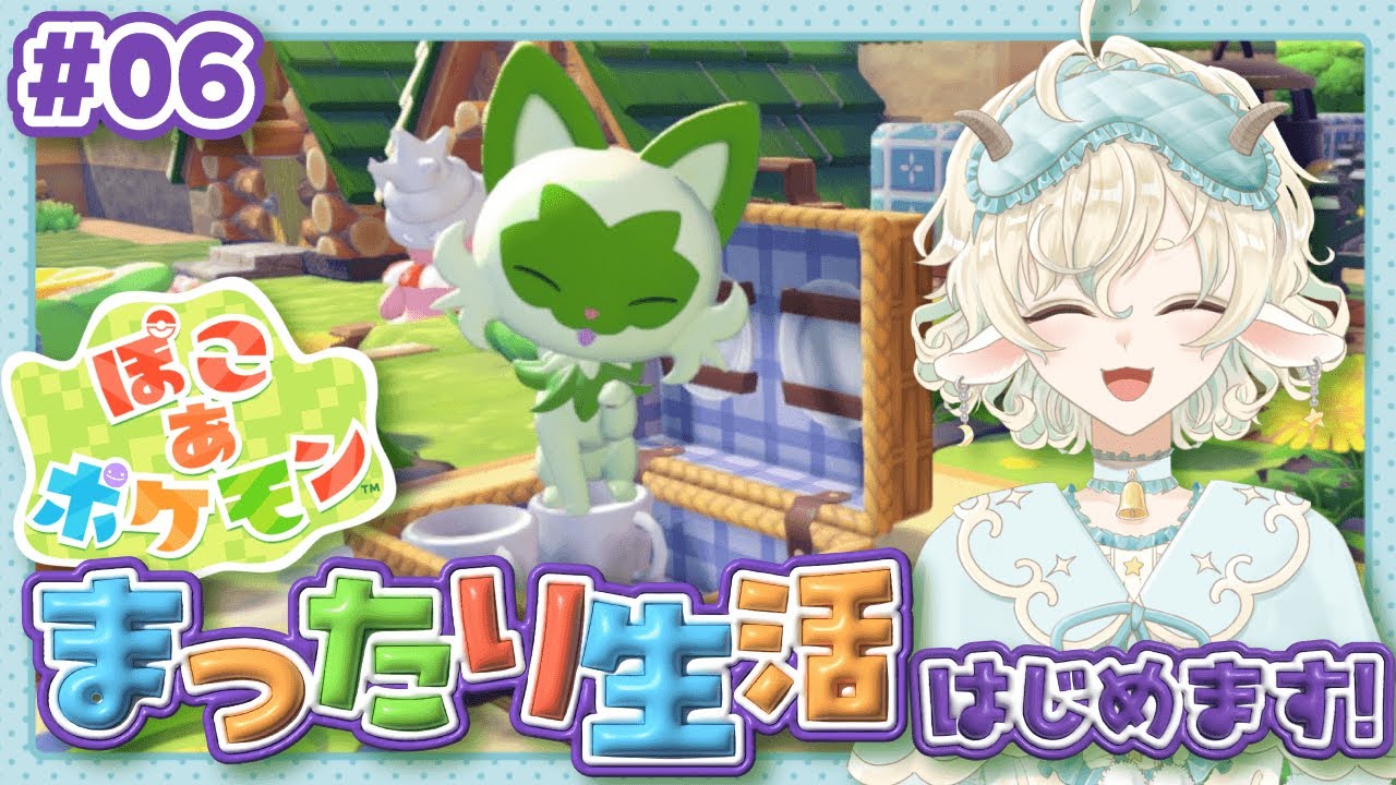 【ぽこあポケモン】まったり生活はじめました #06【柚越ゆめら】