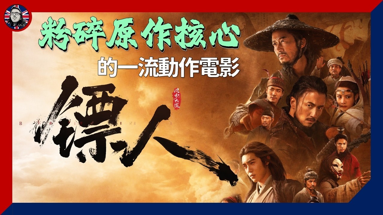 深度討論： #鏢人 ：粉碎原作核心的一流動作電影 [漫遊者 x 動廢 x 源來倫敦三台聯播]